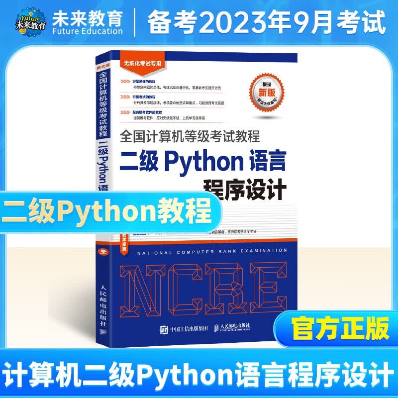 未来教育2023年9月全国计算机等级考试二级Python程序上机题库模拟试卷真题公共基础教程教材视频解析 二级python教程