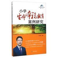 小学生命幸福教育案例研究