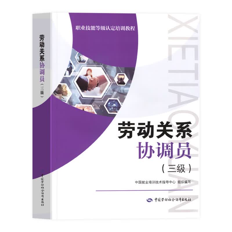 正版2021年劳动关系协调员三级职业技能等级认定培训教程劳动关系协调员考试培训教材用书理论知识中国劳