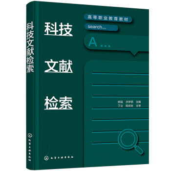 正版 科技文献检索(姚瑶) 姚瑶,许梦燕 化学工业出版社