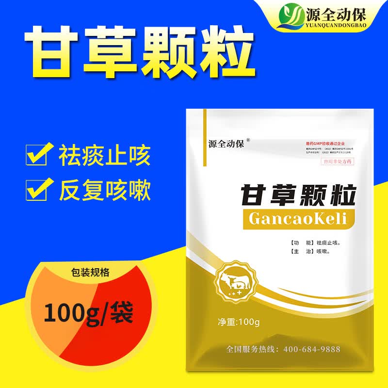源全动保兽用药甘草颗粒猪牛羊鸡鸭鹅用咳嗽流感清肺清热解毒补脾益气 源全甘草颗粒100g/袋高性价比高么？