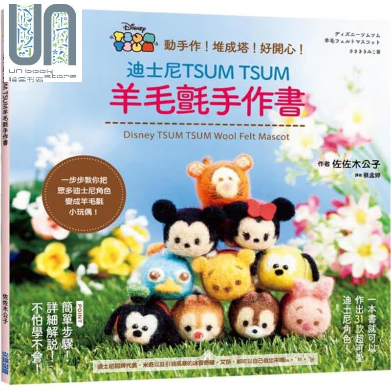 迪士尼TSUM TSUM羊毛毡手作书 港台原版 佐佐木公子 尖端出版社 迪士尼手作书系列