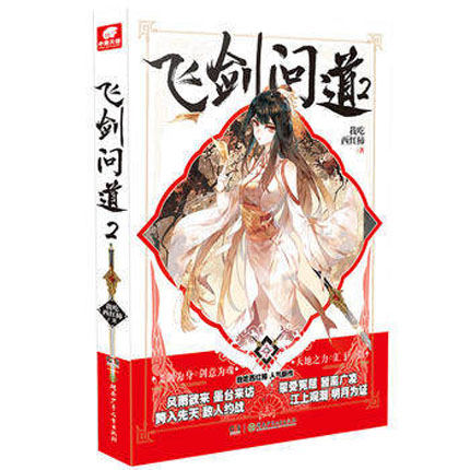 飞剑问道2 我吃西红柿 著 玄幻仙侠魔幻小说