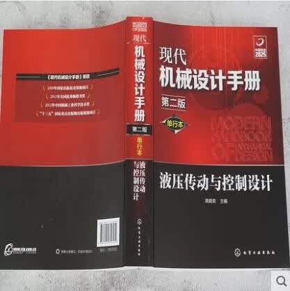 现代机械设计手册 单行本 液压传动与控制设计 第二版