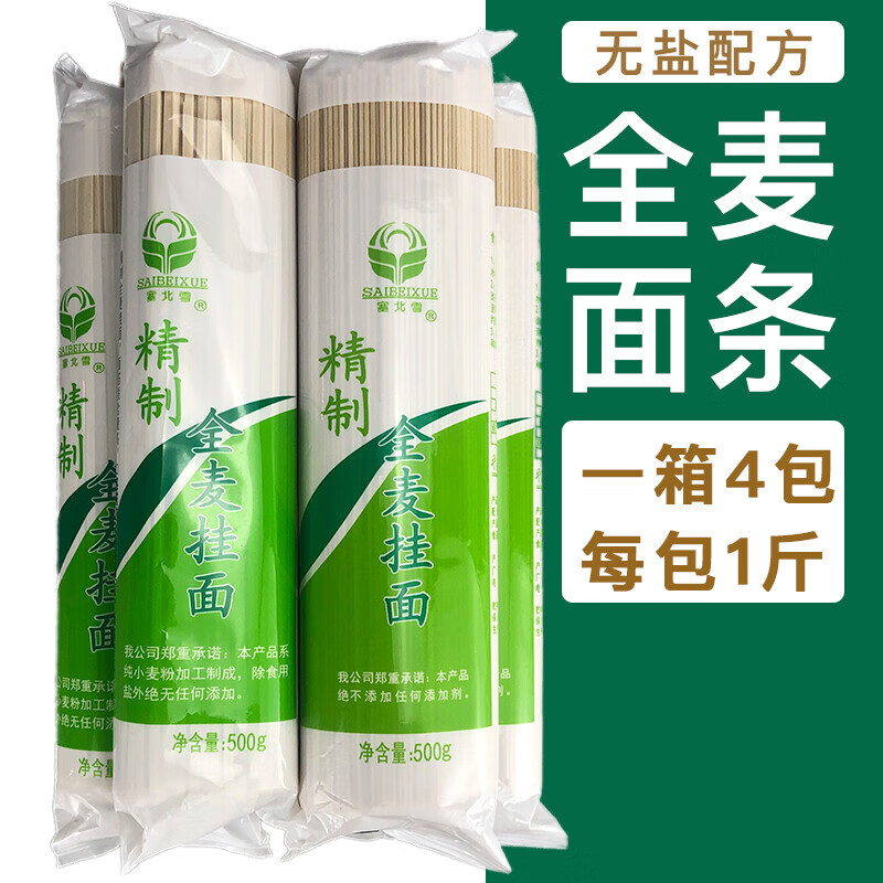 塞北雪全麦挂面一箱袋装塞北雪无盐整箱含麦麸麸皮两种宽度各2斤