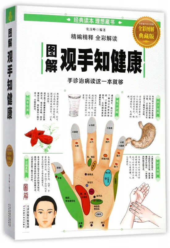 图解观手知健康(全彩图解典藏版)