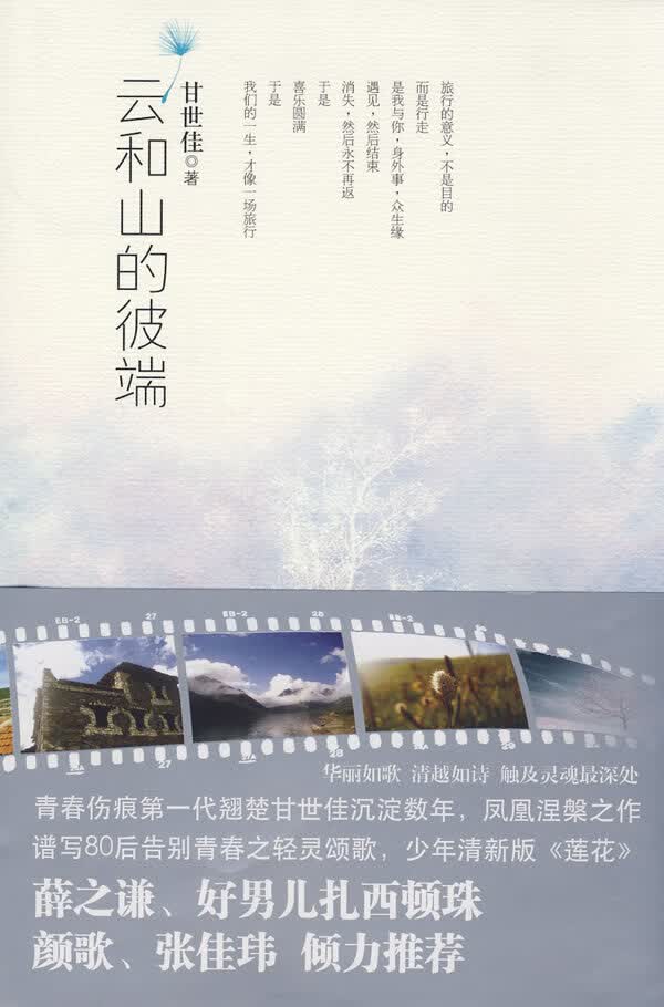 云和山的彼端 甘世佳著【正版书】