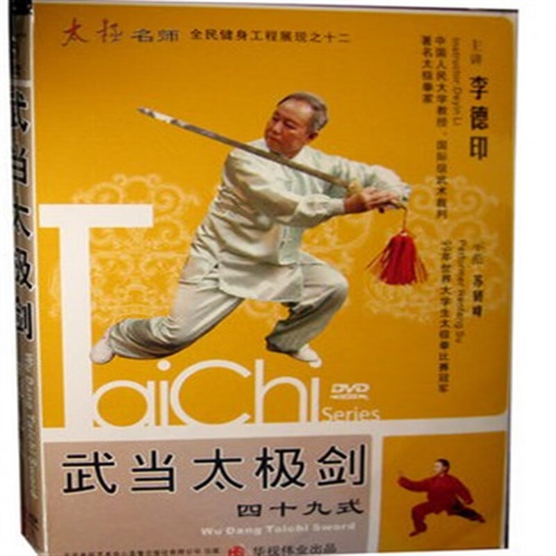 49式太极剑 李德印主讲 四十九式武当太极剑全  dvd 正版教学光盘