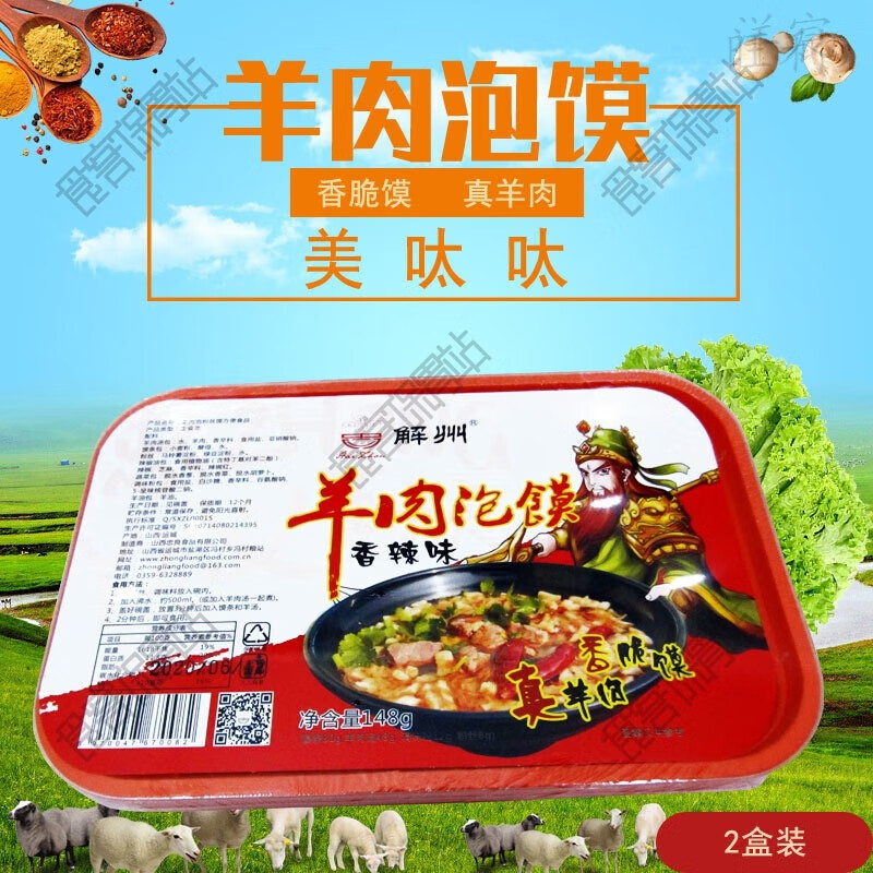 山西关公故里名吃解州羊肉泡馍免煮零食香辣味148gX2盒 碗装速食 见图片
