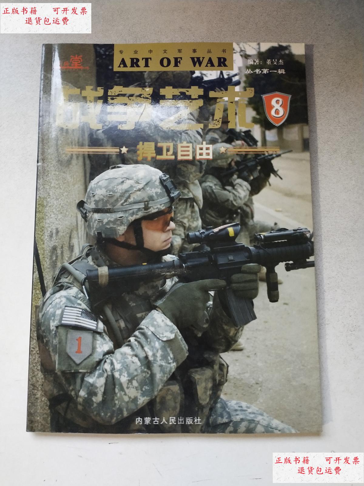 【二手9成新】战争艺术8:捍卫自由 /董旻杰 内蒙古人民出版社