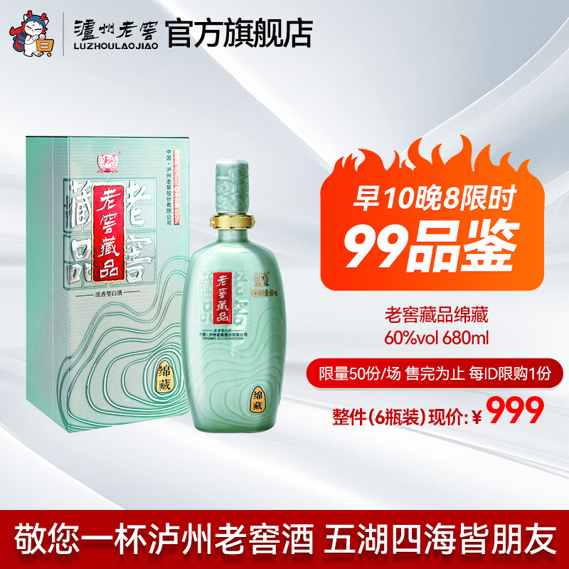 泸州老窖老窖藏品 绵藏 浓香型白酒 高度白酒 大容量 60度 680mL 1瓶