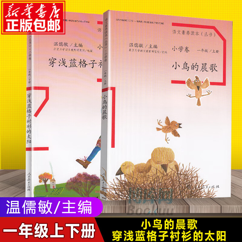 語文素養(yǎng)讀本叢書小學(xué)卷上下冊通用全12冊小鳥的晨歌 成為你自己 沙丁魚猴兒爺 一二三四五六年級語文閱讀訓(xùn)練提升溫儒敏人民教育 全2冊一年級小鳥的晨歌+穿淺藍 小學(xué)通用