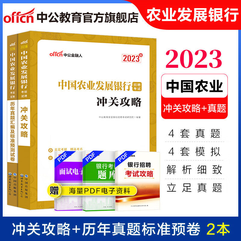 中公2023中国农业发展银行招聘考试用书笔试教材真题政策性银行招聘春