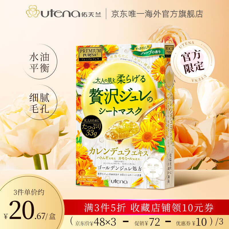 佑天兰（Utena）金盏花积雪草精华面膜1盒补水保湿维稳调节水油平衡 金盏花面膜33g*3片/盒