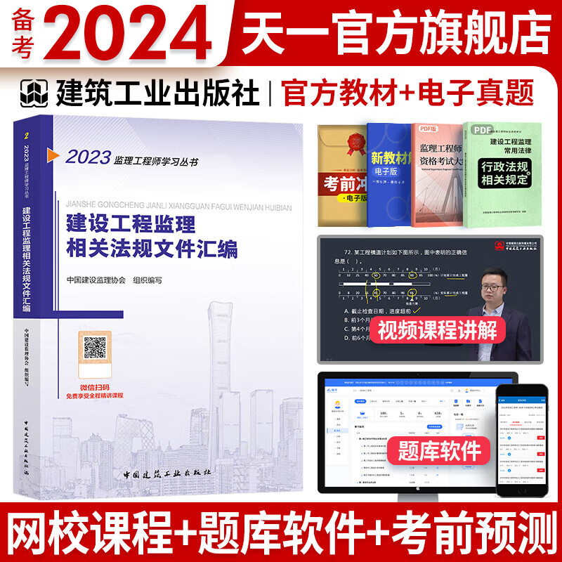 备考2024注册监理工程师2023教材历年真题试卷监理工程师2023年教材土建概论合同管理案例分析目标控制土建交通公路水利工程自选 法相关法规文件汇编 建工社 1本