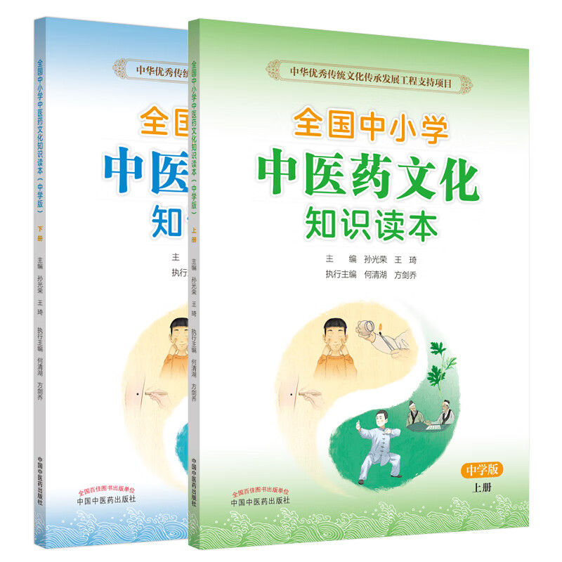 全国中小学中医药文化知识读本(中学版）上下册·中华优秀传统文化传承发展工程支持项目（京东套装共2册）