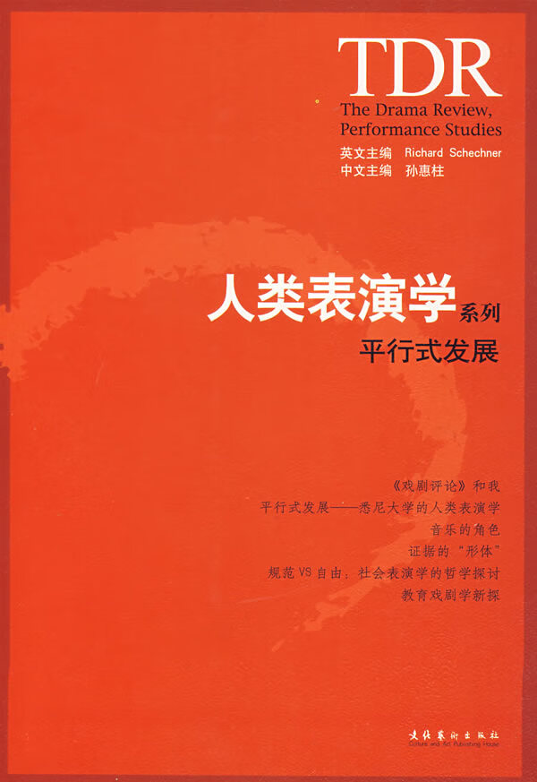 人类表演学系列平行式发展