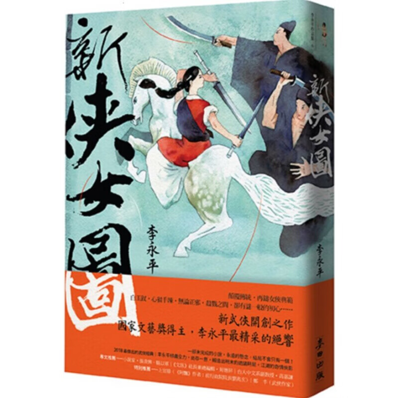 预订台版 新侠女图 新武侠开创之作国家文艺奖得主李永平精采的绝响文学小说