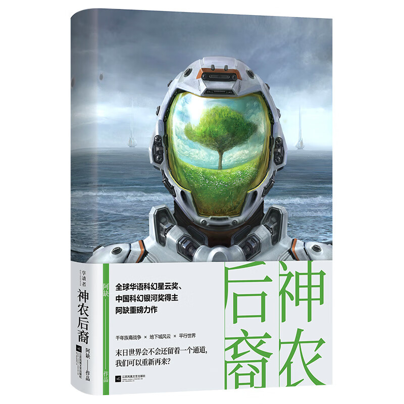 神农后裔（全球华语科幻星云奖、中国科幻银河奖得主阿缺重磅力作）