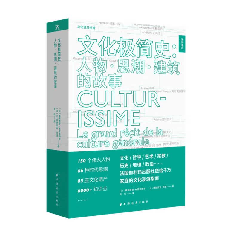 文化极简史--人物思潮建筑的故事/活字通识