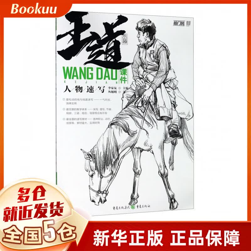 王道课件(人物速写)/敲门砖