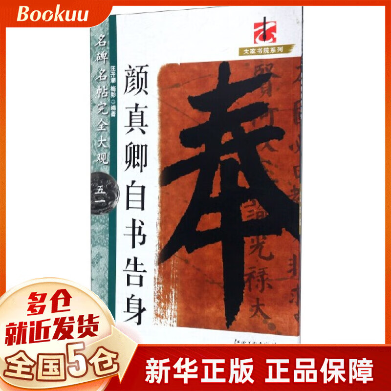 颜真卿自书告身/名碑名帖完全大观/大家书