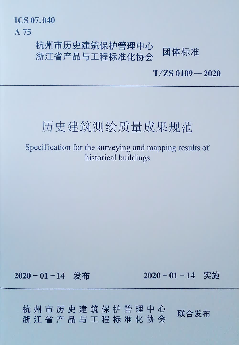 历史建筑测绘质量成果规范 T/ZS 0109-2020
