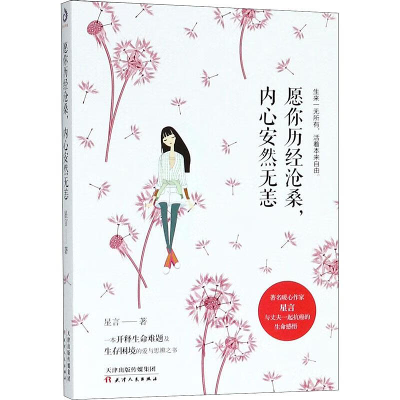 沧桑内心安然无恙一本开释生命难题与与思辨之书文字温暖治愈随书附赠