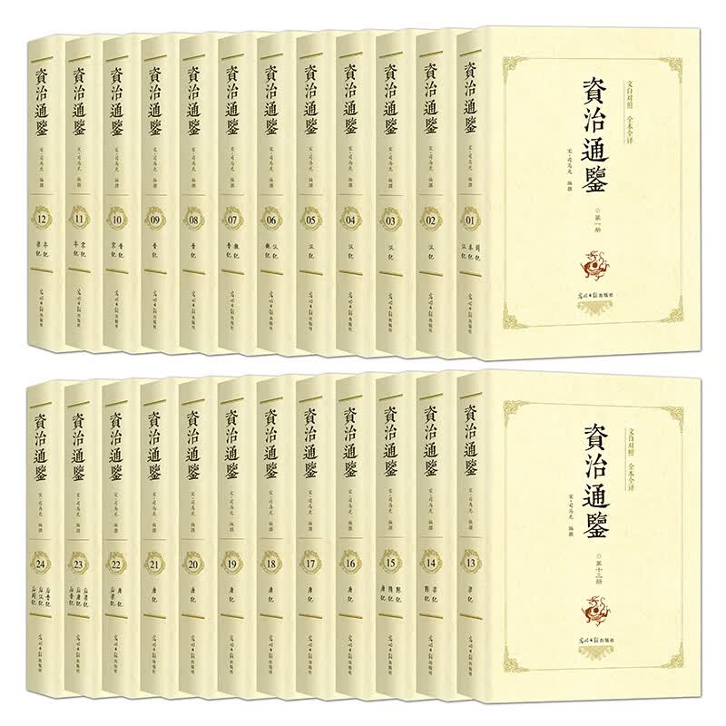 资治通鉴（平装32开，全24册）