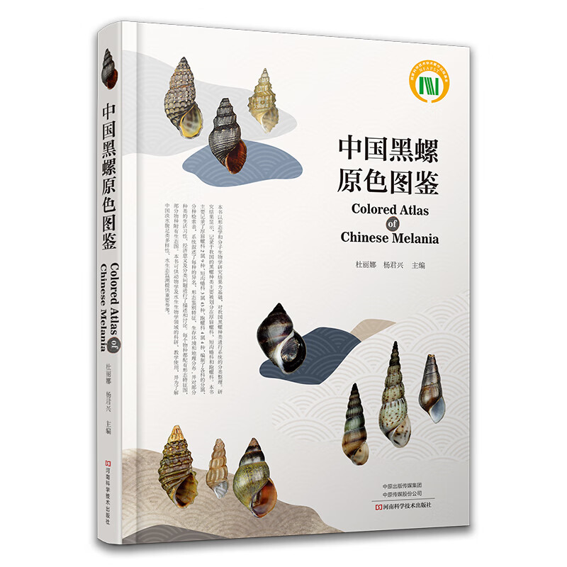 中国黑螺原色图鉴 水生生物图鉴 淡水腹足类采集及标本处理 黑螺