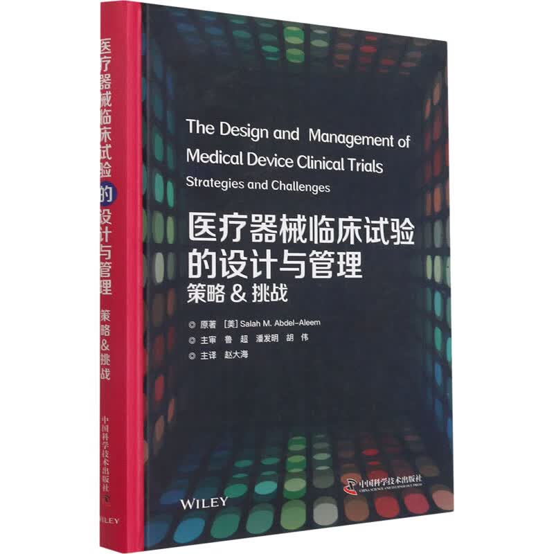 医疗器械临床试验的设计与管理 策略&挑战 (美)萨拉赫·M.阿卜杜勒-阿莱姆 赵大海 译 书籍