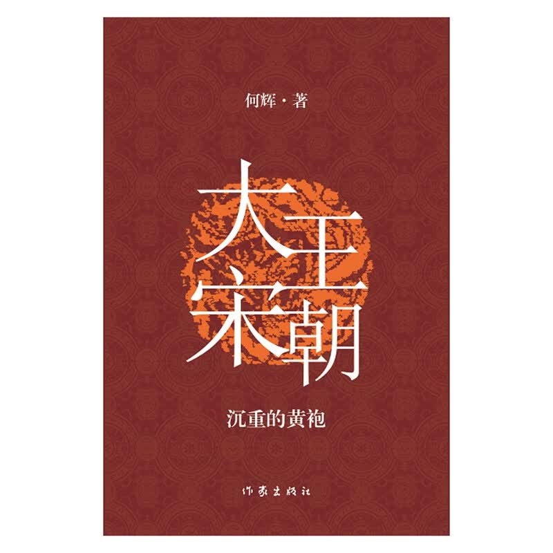 大宋王朝：沉重的黄袍（数次加印，全新“再版” 讲述史书里看得见的“黄袍”故事）