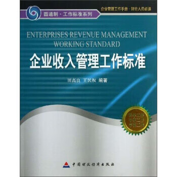 企业收入管理工作标准【正版书籍】