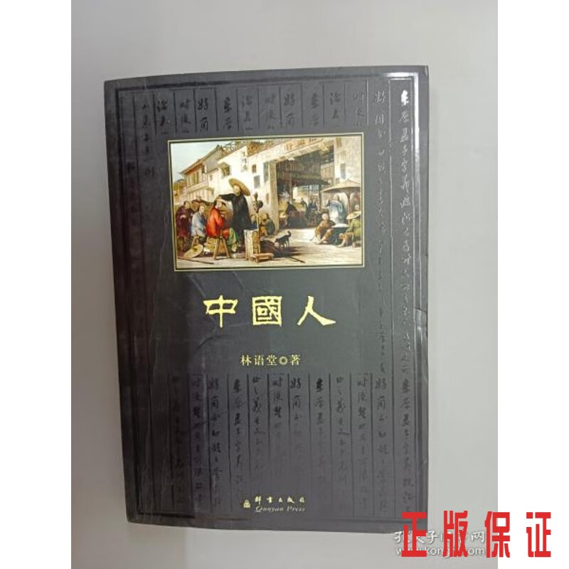 保证正版 可开发票！！中国人