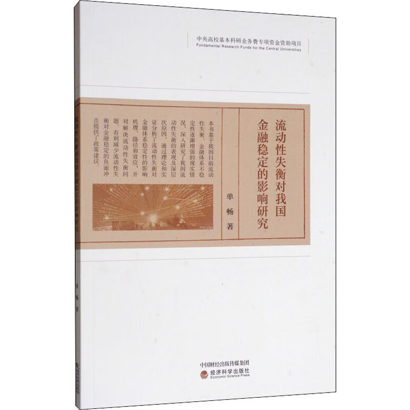 流动性失衡对我国金融稳定的影响研究