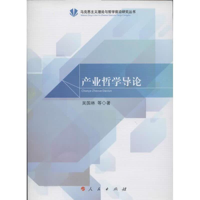 产业哲学导论