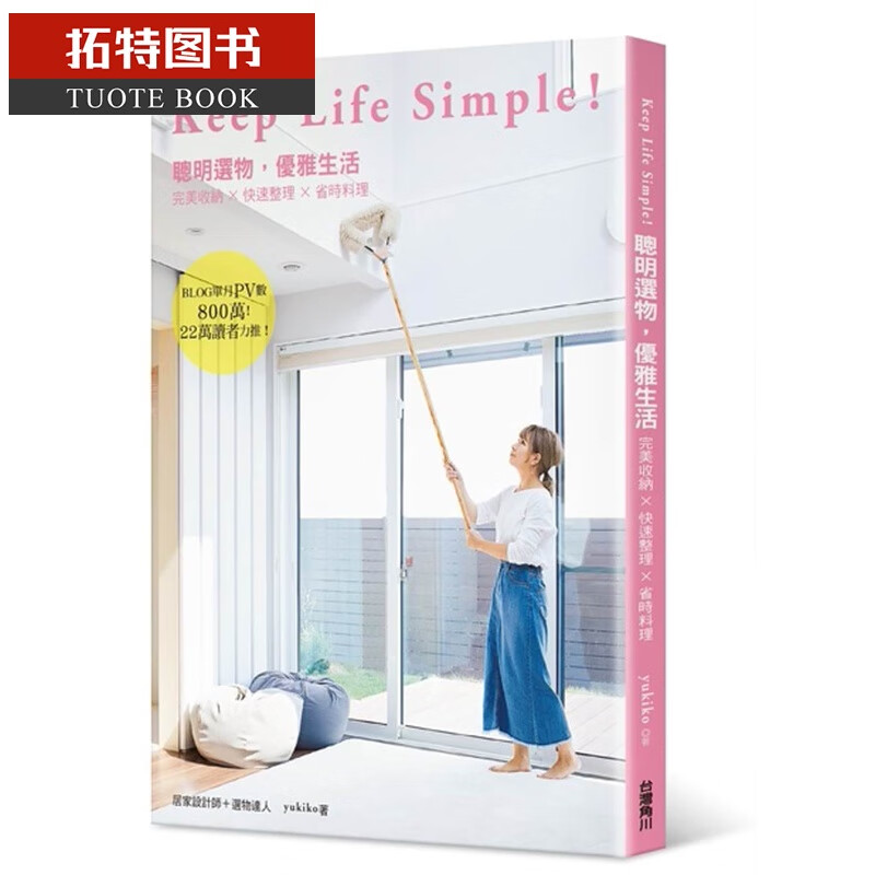 预售 yukikoKEEP LIFE SIMPLE！聪明选物 优雅生活 完