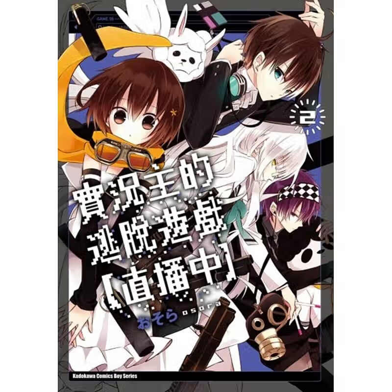 现货 おそら实况主的逃脱游戏【直播中】(2)台湾角川 漫画