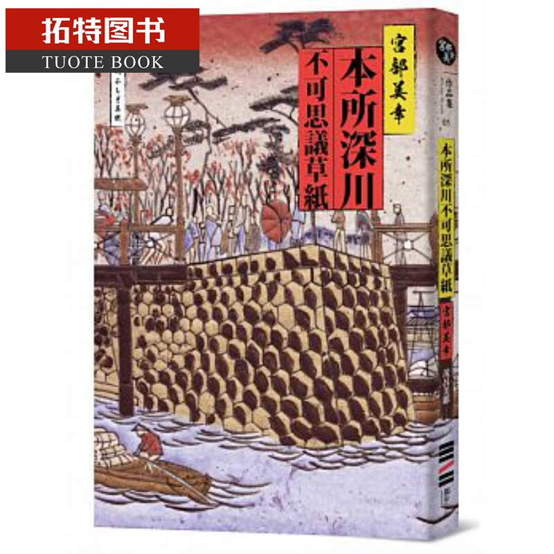 现货 本所深川不可思议草纸独步文化17 宫部美雪港台图书