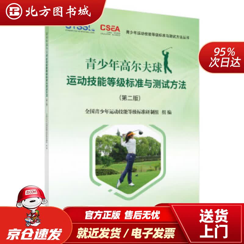 【正版现货】青少年高尔夫球运动技能等级标准与测试方法（第二版）全国青少年运动技能等级标准研制组著科学出版社 北方图书城