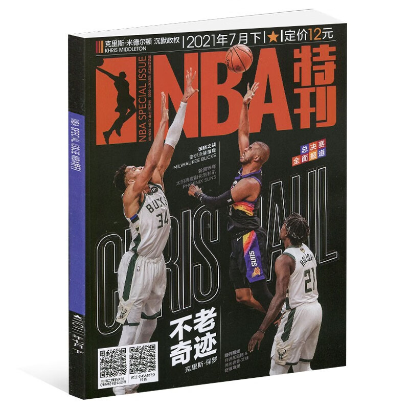 NBA特刊杂志2021年1-12月上下2020年绝版科比上下册增刊专辑巨星必杀技非2023过期刊 2021年7月下