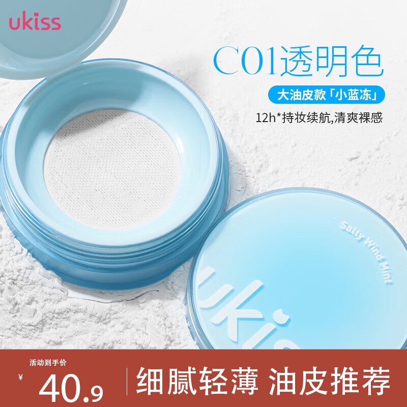 悠珂思（ukiss）盐风薄荷定妆散粉5g C01透明色 雾面柔焦持久控油不脱妆清透吸油 七夕情人节礼物 送女友