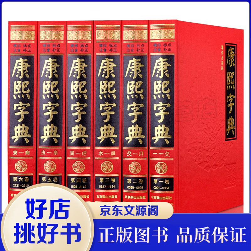 康熙字典（全六册）现代点校版 康熙大字典汉语大词典 汉字文化研究 中华国学精粹 汉语工具书 康熙字典（全六册）