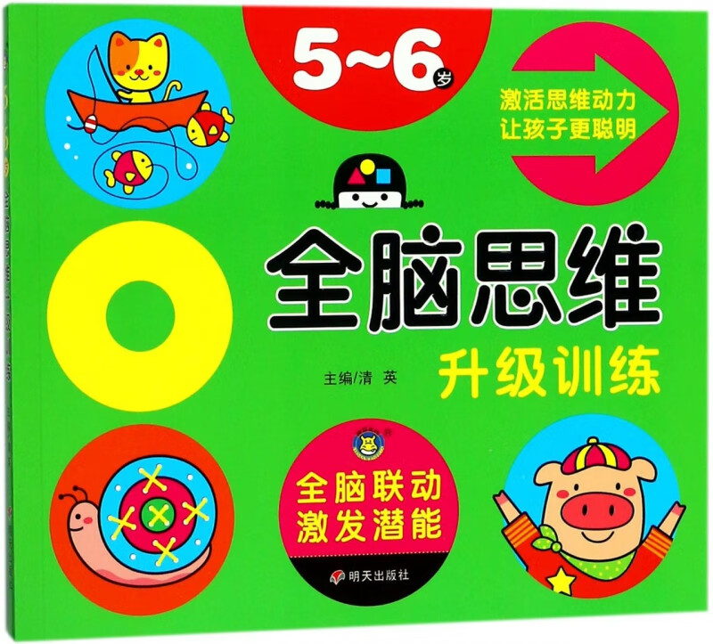 全脑思维升级训练(5-6岁)