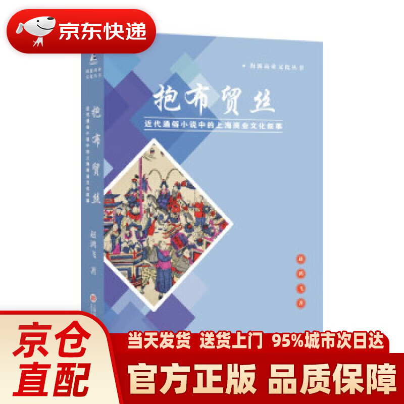 【新华正版图书】抱布贸丝:近代通俗小说中的上海商业文化叙事 赵鸿飞
