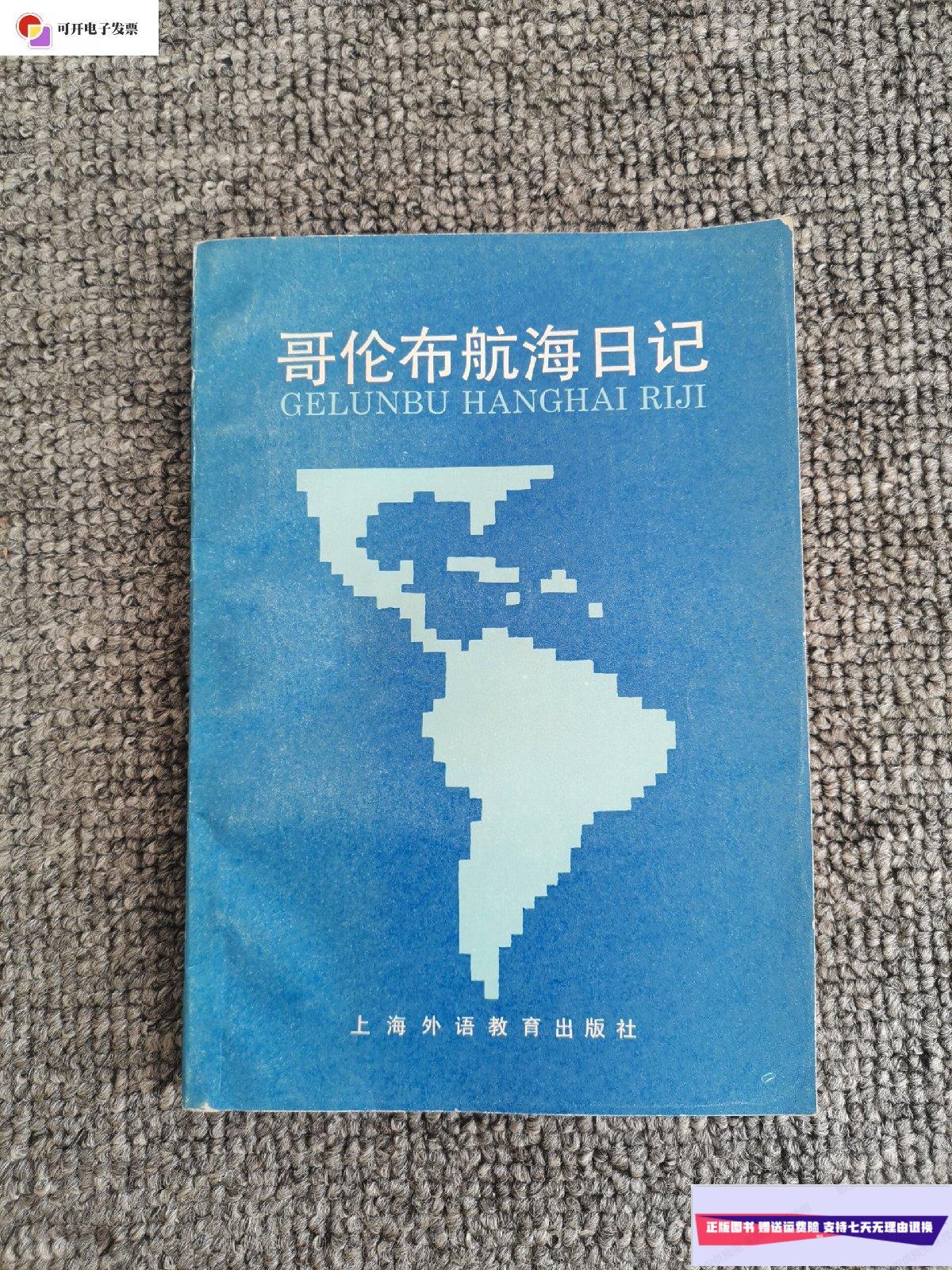 【二手9成新】哥伦布航海日记 孙家堃签名 一版一印 /孙家堃