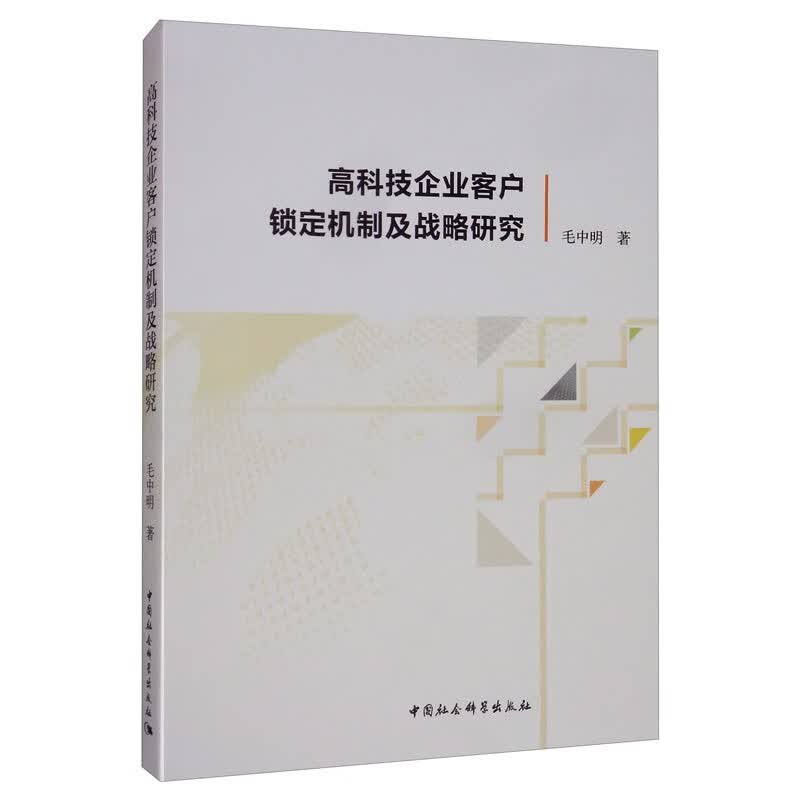 高科技企业客户锁定机制及战略研究