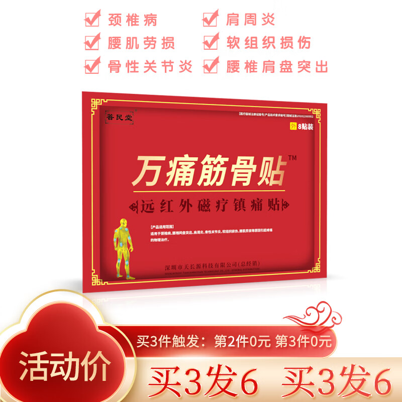 【下单3发6(共48贴)】万痛筋骨贴