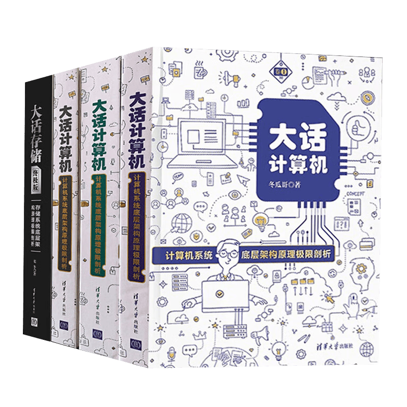 大话计算机:计算机系统底层架构原理极限剖析+大话存储:存储系统底层架构原理极限剖析