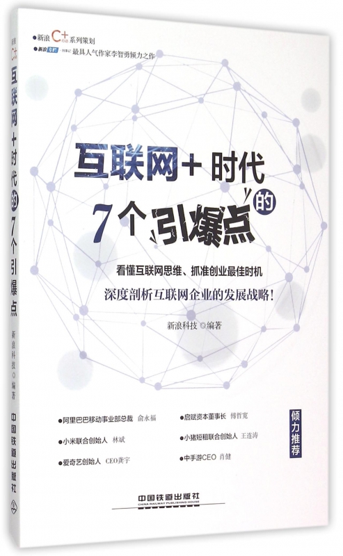 互联网+时代的7个引爆点